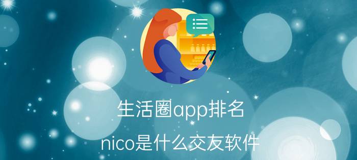 生活圈app排名 nico是什么交友软件？